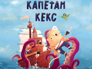 Капетан Кекс