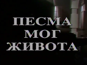 Песма мог живота