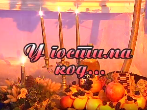 У гостима код два оркестра