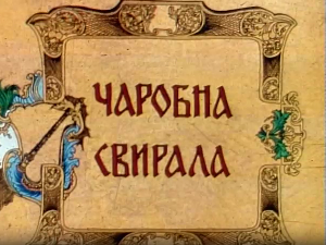 Чаробна свирала, 6. емисија