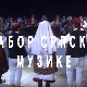 Сабор српске музике