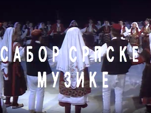 Сабор српске музике