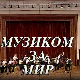 Музиком за мир