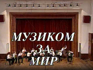 Музиком за мир
