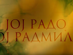 Јој Радо, јој Радмила
