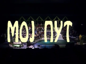 Концерт Бокија Милошевића "Мој пут"