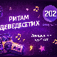 Ритам деведесетих: 6. емисија (реприза)