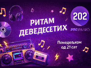 Ритам деведесетих: 4. емисија (реприза)