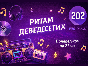 Ритам деведесетих: 12. емисија (реприза)