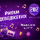 Ритам деведесетих: 18. емисија (реприза)