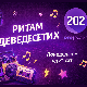 Ритам деведесетих: 21. емисија (реприза)