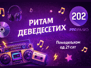Ритам деведесетих: 23. емисија (реприза)