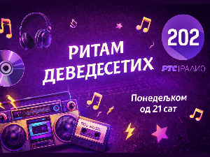 Ритам деведесетих: 25. емисија (реприза)