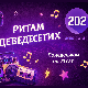 Ритам деведесетих: 26. емисија (реприза)