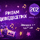 Ритам деведесетих: 27. емисија (реприза)