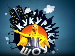 Кукурику шоу: Ја сам сестрин брат