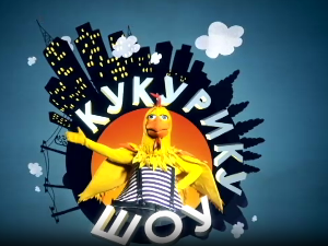 Кукурику шоу: Би би ту ту