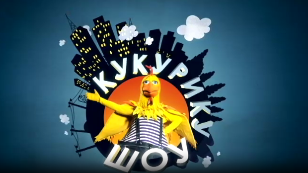 Кукурику шоу: Би би ту ту