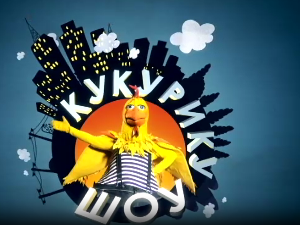 Кукурику шоу: Старо и ново