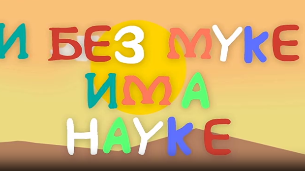 И без муке има науке ц.03	12-12
