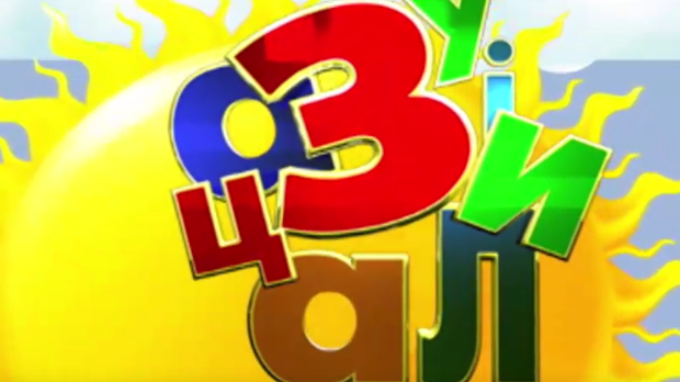 Зујалица	ц.11 ем.18