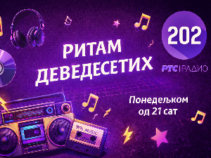 Ритам деведесетих: 8. емисија (реприза)