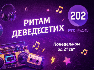 Ритам деведесетих: 9. емисија (реприза)