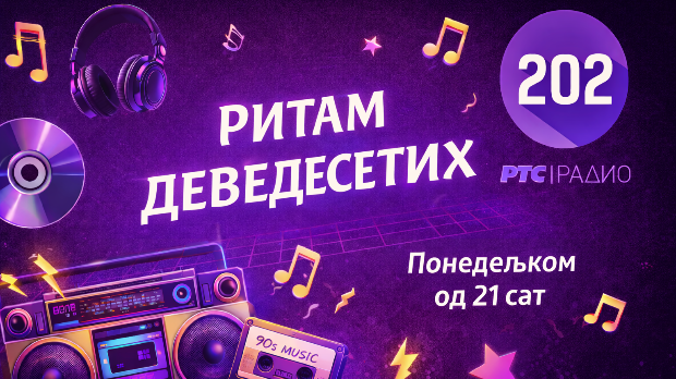 Ритам деведесетих: 11. емисија (реприза)