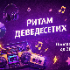 Ритам деведесетих: 24. емисија (реприза)
