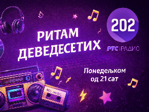 Ритам деведесетих: 24. емисија (реприза)