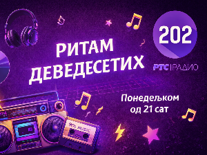 Ритам деведесетих: 27. емисија (реприза)