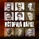 Историја науке:	Михајло Петровић Алас