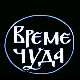 Време чуда, филм
