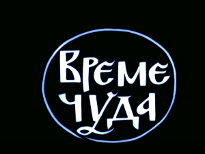 Време чуда, филм