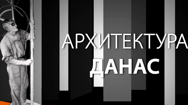 Архитектура данас: Капитал и град