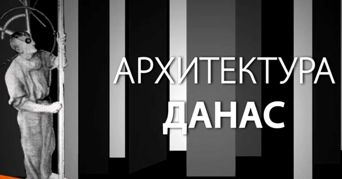Архитектура данас: Капитал и град