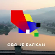 Ово је Балкан, 6. емисија