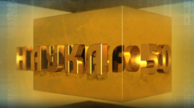 Наука 50: Интернет