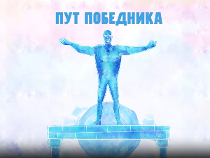 Пут победника: Марина