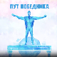 Пут победника: Игор Милановић