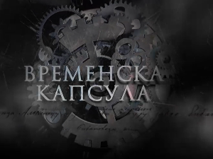 Временска капсула-Задужбина краља Петра