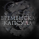 Временска капсула- Краљ Петар Први Ослободилац