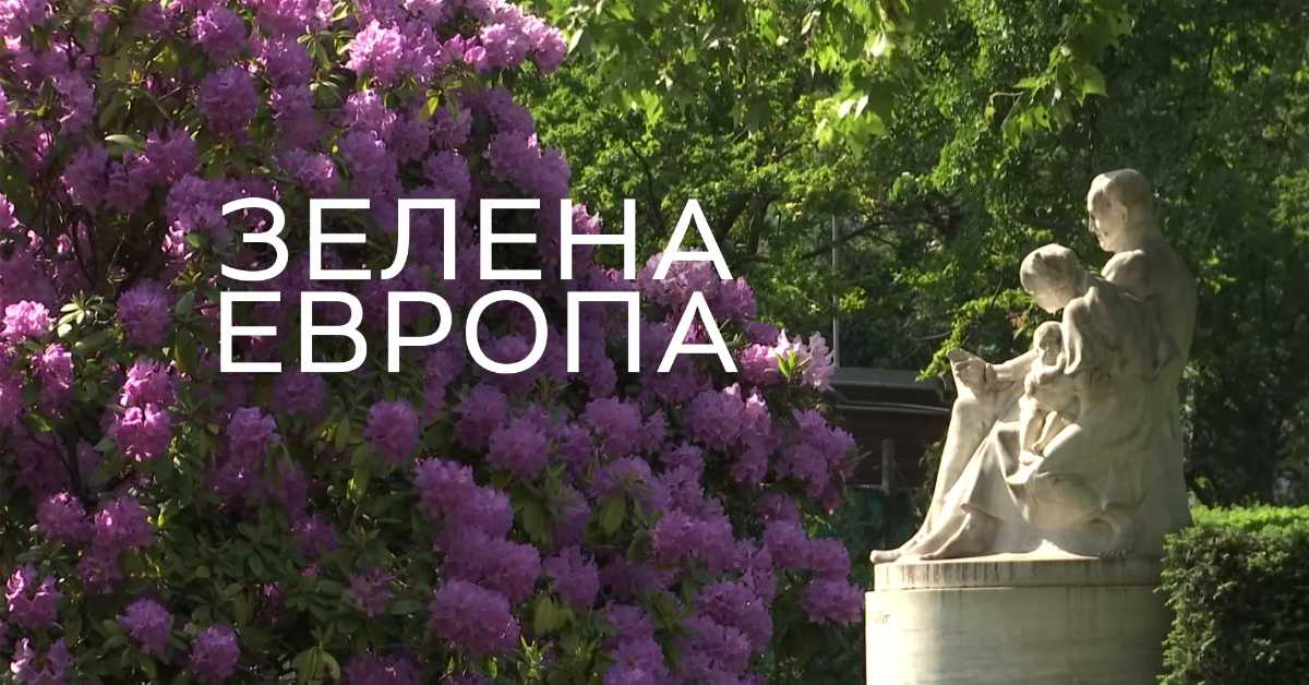 Еко перспективе: Зелена Европа – Беч, 1. део