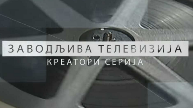Заводљива телевизија – Креатори серија: Ђорђе Милосављевић