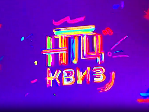 НТЦ квиз:	ц.01 ем.06