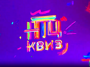 НТЦ квиз:	ц.01 ем.09