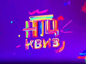 НТЦ квиз:	ц.01 ем.14