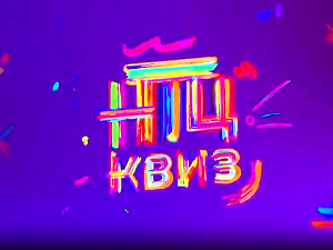 НТЦ квиз:	ц.01 ем.16