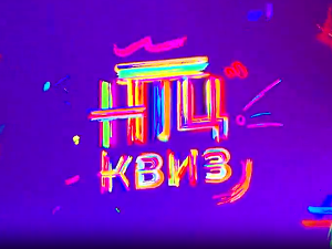 НТЦ квиз:	ц.02 ем.03