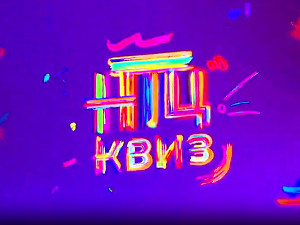 НТЦ квиз:	ц.02 ем.05